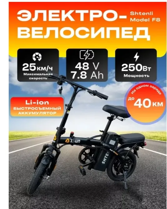 СКЛАДНОЙ ЭЛЕКТРОВЕЛОСИПЕД SHTENLI ZSUN MODEL F8 7,8А
