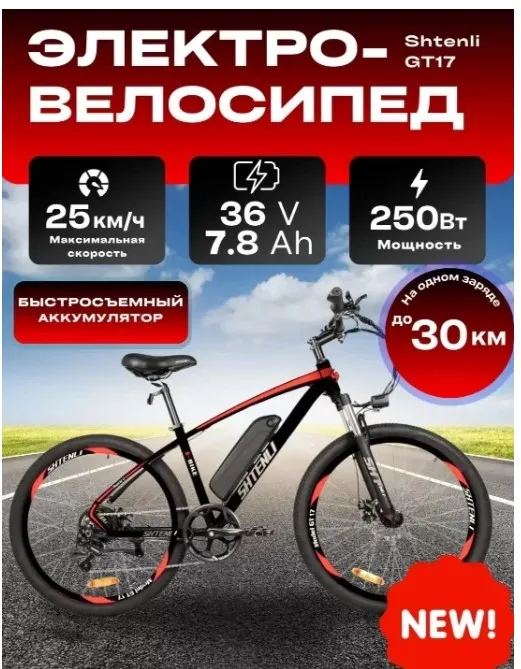 ЭЛЕКТРОВЕЛОСИПЕД SHTENLI MODEL GT17 LI-ON 36/7.8
