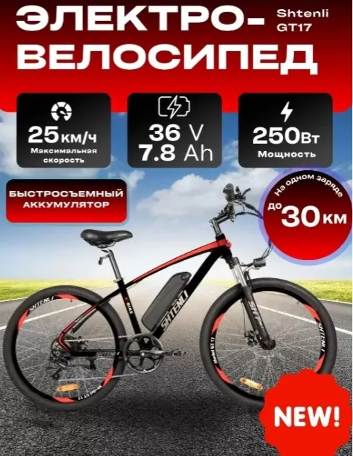 ЭЛЕКТРОВЕЛОСИПЕД SHTENLI MODEL GT17 LI-ON 36/12